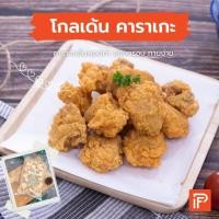 ราคา โกลเด้น คาราเกะ Golden Karaage ไก่คาราเกะทอดแช่แข็ง (9018435794)