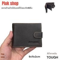 ราคา TOUGH กระเป๋าสตางค์แบบหูคาดปิดกระดุม หนังวัวแท้ หนังชามัว ขนาด 9x11x2cm รุ่นขยายข้างใส่แบงค์ได้ 50ใบ แบบสวย ใช้ได้นาน ใช้ได้ทั้งผู้ชายผู้หญิง (12833349720)