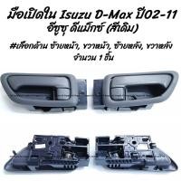 ราคา โปรลดพิเศษ 1 ชิ้น มือเปิดใน Isuzu D Max ปี03 11 อีซูซุ ดีแม็กซ์ มือเปิดประตู เบ้าประตู เลือกด้าน ซ้ายหน้า ขวาหน้า ซ้ายหลัง สำหรับ4ประตู ขวาหลัง สำหรับ4ประตู มีรับประกันสินค้า มือเปิดประตู มือเปิด มือจ