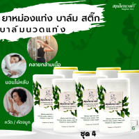 ราคา สมุนไพรนางคำ ยาหม่องคลายเส้น ยาหม่องแท่ง บาล์ม สติ๊ก ปวดเมื่อย ไมเกรน ใช้ง่าย ไม่เลอะมือ ขนาด 15g ชุด 4 ชิ้น (18612035907)