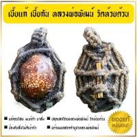 ราคา เบี้ยแก้ เบี้ยกัน หลวงพ่อพัฒน์ วัดห้วยด้วน รับโดยตรงมาจากวัดห้วยด้วน (16432640924)