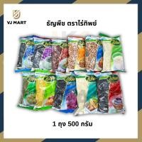 ราคา ถั่ว ธัญพืช ตราไร่ทิพย์ ถั่วดำ ถั่วแดง ถั่วลิสง Raitip PeanutsBarleyMung beanBasil seeld 500กรัม vjmart (20733597770)