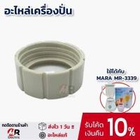 ราคา อะไหล่เครื่องปั่นมาร่า เช่น โถน้ำ โถปั่นแห้ง ใบมีด สำหรับ เครื่องปั่นน้ำผลไม้ mara รุ่น MR 3339 (17465589205)