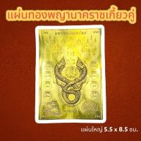ราคา แผ่นทองพญานาค พญานาคประทานพร แผ่นทองนาคเกี้ยว เปิดขุมทรัพย์รับโชค8ทิศ แผ่นทองพญานาคเกี้ยวประทานพร แผ่นทองเสริมสิริมงคล แผ่นทองเรียกทรัพย์ (20969708640)