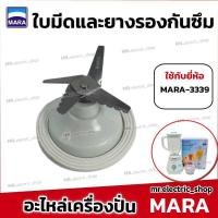 ราคา mara เครื่องปั่นมาร่า เครื่องปั่น mara รุ่น 3339 เครื่องปั่นน้ำผลไม้ เครื่องปั่นพริก บดกระเทียม (19714907579)