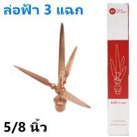 ราคา AP หัวล่อฟ้า 3 แฉก ขนาด 5 8 นิ้ว ยาว 18 6 มม (4365782021)