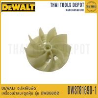 ราคา DEWALT อะไหล่ใบพัดเครื่องเป่าลม ดูดฝุ่น รุ่น DWB6800 5170043 99 (15611700617)