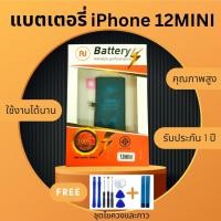 ราคา แบตเตอรี่ Battery iphone12 Mini งานบริษัท คุณภาพสูง ประกัน1ปี แบตไอโฟน 12 Mini แบตiphone 12 Mini แถมชุดไขควงพร้อมกาว (19574765320)