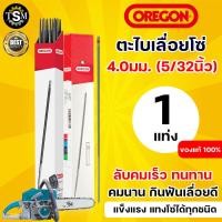 ราคา ตะไบเลื่อยโซ่ OREGON แท้100 ตะไบ กลม ขนาด 4 0 mm 4 8 mm 5 5 mm บรรจุ 1แท่ง และ 3แท่ง 1กล่อง แข็งแรง ใช้แทงโซ่ ลับคมโซ่ เลื่อยยนต์ ได้ทุกชนิด (20316605375)