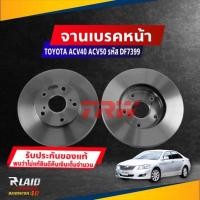 ราคา จานดิสก์เบรค หน้า TOYOTA CAMRY ACV40 ปี 06 ACV50 ปี 12 ขนาด ศก 296มิล จานเบรค TRW รหัส DF7399 เลือกจำนวน (19130773273)