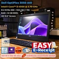 ราคา Easy E Receipt All in One คอมพิวเตอร์ Dell Optiplex 3050 AIO CPU Core i3 6100 Max 3 70 GHz M 2 NVMe SSD WIFI Bluetooth WebCam ครบพร้อมใช้ เครื่องสวย USED (20829528924)