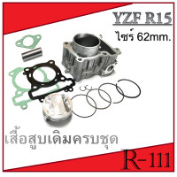 ราคา ชุดเสื้อสูบ ลูกสูบพร้อมปะเก็น yamaha r15 old เสื้อสูบแต่ง R15 ตัวเก่า ไซร์ 62mm ชุดเสื้อสูบพร้อมลูกแหวน เสื้อสูบครบชุด Yamaha YZF R15 ตัวเก่า อาร์15 (14977173048)