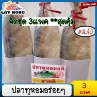 ราคา จัดชุด 3แพค ปลาทูหอม ปลาแห้ง อาหารทะเลแห้ง ปลาทูหอม ปลาทูมัน ปลาทูอ่าวไทย ปลาทูเค็ม ปลาทูน้ำ ปลาแดดเดียว Fragrant mackere (14553336552)
