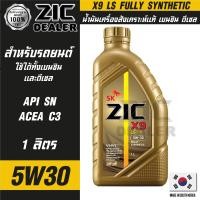 ราคา น้ำมันเครื่องรถยนต์ ZIC X9 LS 5W30 1 ลิตร เบนซิน ดีเซล API SN ACEA C3 สังเคราะห์แท้ 100 ระยะเปลี่ยน 15000 กิโลเมตร ซิคน้ำมันเครื่องอันดับหนึ่งของเกาหลีใต้ (16177199254)