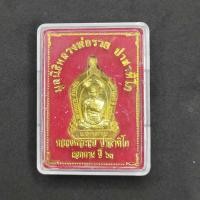 ราคา เหรียญหลวงพ่อรวย วัดตะโก รุ่นแจกทาน ดอกบัวคู่ ออกปี 2563 (19784513680)