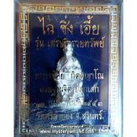 ราคา ไฉ่ซิ่งเอี๊ยนั้ง ลอยองค์ชุบเงินพ่นทราย หลวงปู่คีย์ วัดศรีลำยอง จ สุรินทร์ (7140374340)