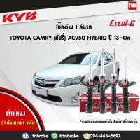ราคา KYB โช๊คอัพ TOYORA CAMRY ACV50 ASV50 HYBRID ปี 2012 2018 โตโยต้า แคมรี่ คัมรี่ EXCEL G KAYABA (17375269745)