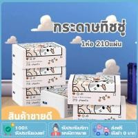 ราคา ทิชชู่ หนา 3ชั้น 210แผ่น ทิชชู่พกพา กระดาษทิชชู่พกพา ทิชชู่เช็ดหน้า ทิชชู่แบบยาว เหนียวนุ่มไม่เปื่อยยุ่ยง่าย ทิชชู่เช็ดหน้า กระดาษทิชชู่ (20818533356)