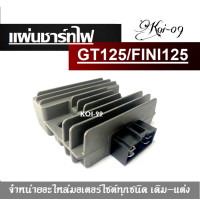 ราคา แผ่นชาร์จไฟ Yamaha Gt125 จีที125 เเผ่นชาร์จจีที125 gt125 แผ่นชาร์จgt125 แผ่นชาร์จ GRAND FILANO GT 125 (1947644397)