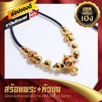 ราคา KU 269 สร้อยพระ สร้อยห้อยพระ สร้อยเชือกร่ม หัวขุนใหญ่งานทองไมครอน แต่งเม็ดทองลงยาคั่นเรซิ่น เชือกปรับระดับได้ สร้อยห้อยพระงานไมครอน งานเลเซอร์ อะไหล่เปลี่ยนสร้อยพระ สร้อยห้อยพระหัวขุน สร้อยเชือกร่ม สร
