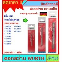ราคา Wurth ดอกสว่านเจาะเหล็ก ขนาดใหญ่ สำหรับงานเจาะเหล็ก อลูมิเนียม ไม้ ดอกคม เจาะได้หลายรู มีหลายขนาดให้เลือก ขนาดอื่นกดดูในรัานได้ครับ (12247353195)