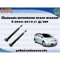 ราคา โช๊คอัพหลัง MITSUBISHI SPACE WAGON ปี 2004 2010 1 คู่ EEP (15835749918)