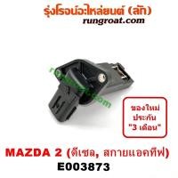 ราคา E003873 แอร์โฟร์ MAZDA มาสด้า มาสด้า2 สกายแอคทีฟ เครื่อง ดีเซล MAZDA2 MAZDA 2 SKYACTIV 2014 2015 2016 แอร์โฟ (9545652824)