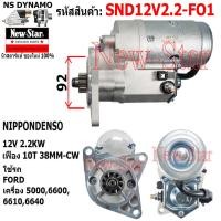 ราคา ไดสตาร์ท FORD เครื่อง 5000660066106640 ไดND 12V 2 2KW 10ฟัน ประกันโดย ร ง New Star (21065913808)