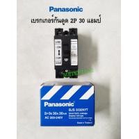 ราคา Panasonic เบรกเกอร์กันดูด 2P 30A BJS3030NYT พานาโซนิค (630042133)