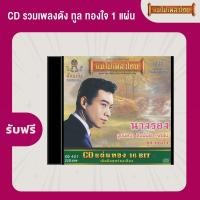 ราคา แผ่นเสียง CTR 400 ทูล ทองใจ ชุด อันเป็นดวงใจ แถมฟรี CD 1 แผ่น เลือกของแถมได้ (1357878593)