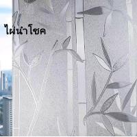 ราคา ฟิล์มติดกระจก 90 200 ประตูกระจก ฟิล์มติดกระจกสูญญากาศ สติ๊กเกอร์ติดกระจกบ้าน แบบสูญญากาศ หน้าต่างกระจก ฟิล์มฝ้าสำหรับเพิ่มความเป็นส่วนตัว (21048694802)