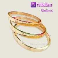 ราคา กำไลโอม โอม สีนาก กำไลเสริมดวง b69 กำไลทองไมครอน หนัก 1 บาท กำไลเพชรcz กำไลสวยๆ กำไลแฟชั่น กำไลทองชุบ กำไล (10615387082)