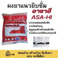 ราคา ผงยาแนวยิปซั่ม ผงยิปซั่ม ASA HI อาซาฮี ฉาบแผ่นยิปซั่ม ถุงละ1กก (17478783860)