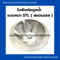 ราคา ใบพัดท่อดูดน้ำ ท่อ6นิ้ว 8นิ้ว แบบหนา สแตนเลส ใบพัดท่อดูดน้ำสแตนเลส ใบพัดท่อดูดน้ำ6นิ้ว ใบพัดท่อดูดน้ำ8นิ้ว ใบพัดท่อน้ำ ใบพัดสแตนเลส (17360666488)