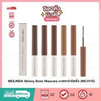 ราคา MEILINDA Skinny Brow Mascara มาสคาร่าปัดคิ้ว MC3115 (20696352866)