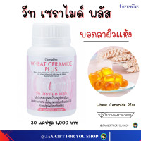 ราคา ส่งฟรี อาหารเสริม กิฟฟารีน เซราไมด์ ผิวแห้ง 30 แคปซูล วีท เซราไมด์ พลัส Giffarine Wheat Ceramide Plus อย 13 1 03337 58 0013 อาหารเสริมบำรุงผิว (17414091312)