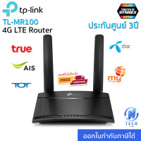 ราคา Router ใส่ซิม TP LINK TL MR100 4G LTE Router 300Mbps เราเตอร์ wifi ใส่ซิม Wireless N 4G LTE Router รองรับทุกเครือข่าย (13188690739)