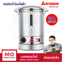 ราคา MITSUMARU AP KT119 หม้อต้มน้ำร้อน ถังสเตนเลส ความจุ 20 ลิตร สินค้ารับประกัน 1 ปี ร้านมงคลออนไลน์ มงคลพาณิชย์ (17419731274)