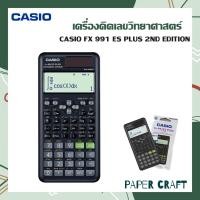 ราคา Casio เครื่องคิดเลขวิทยาศาสตร์ FX-991ES plus