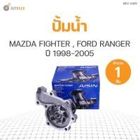 ราคา ปั้มน้ำ MAZDA FIGHTER FORD RANGER ปี 1998 2005 เครื่องยนต์ 2 5 2 9 รหัสเครื่องยนต์ WL WL 1ชิ้น แบรนด์ AISIN (10468576225)