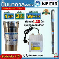 ราคา Jupiter ปั๊มบาดาล ซัมเมอร์ส 1แรงม้า ลำตัว 3นิ้ว พร้อมกล่องคอนโทรล ท่อออก 1 25 นิ้ว ซับเมอร์ส ลงลึก 99 เมตร ดันไกล รุ่น JP 75QJ127 0 75 A (21125400848)
