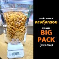 ราคา คางกุ้งทอดกรอบ 100 200 300 กรัม ปรุงรส 12 รส แห้ง กรอบ ทอดด้วย น้ำมันพืช รีดน้ำมันด้วยเครื่อง คางกุ้งทอด (19911008126)