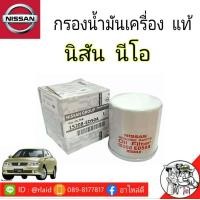 ราคา กรองน้ำมันเครื่อง NISSAN Sunny นีโอ แท้ศูนย์ (9873988933)