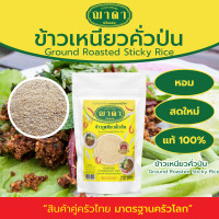 ราคา ข้าวเหนียวคั่วป่น 100 ตรา ฌาดา หอม สด ใหม่ คุณภาพโรงงานผลิต มาตรฐาน GHP อย Ground Roastd Sticky Rice Chada Brand ข้าวคั่ว ข้าวเหนียวคั่ว (20620120085)