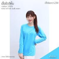 ราคา Sunita เสื้อยืดสีพื้น คอกลม แขนยาว ทรงตรง ใส่ได้ทั้งหญิง ชาย Cotton100 สีฟ้าอ่อน เสื้อยืดแขนยาว (10649230357)