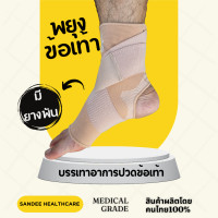 ราคา พยุงข้อเท้า รุ่น เปิดส้น ยางพัน พยุงเท้า ที่รัดข้อเท้า ที่รัดเท้า สายรัดข้อเท้า สายรัดเท้า ผ้ารัดเท้า ผ้ารัดข้อเท้า ปวดข้อเท้า (20755393681)