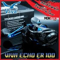 ราคา รอกหยดน้ำ วีว่า VIVA ECHO CASTING REEL ER100 EL100 มีทั้งหมุนซ้ายและหมุนขวา (11132508700)