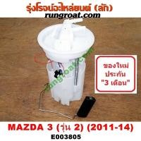 ราคา E003805 ปั๊มติ๊กมาสด้า3 ปั๊มติ๊กMAZDA3 ปั้มติ๊กมาสด้า3 ปั้มติ๊กMAZDA3 ปั้มติ๊กในถังมาสด้า3 ปั้มติ๊กในถังMAZDA3 ปั๊มติ๊กในถังมาสด้า3 MAZDA3 (9141529518)