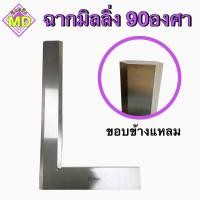 ราคา ฉากมิลลิ่ง 90องศา ขอบข้างแหลม Engineers Square 90 degrees (16638577233)