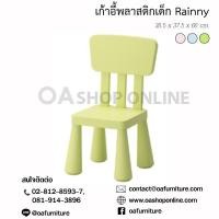 ราคา ส่งด่วน ถูก ของแท้ OA Furniture เก้าอี้พลาสติกสำหรับเด็ก Rainny เก้าอี้พลาสติกเด็ก เก้าอี้เขียนหนังสือ เก้าอี้ทำการบ้าน เก้าอี้เด็ก (3547074588)